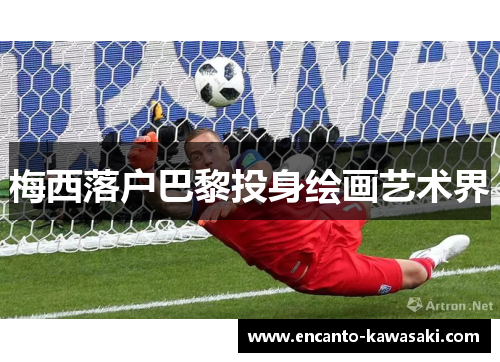 梅西落户巴黎投身绘画艺术界