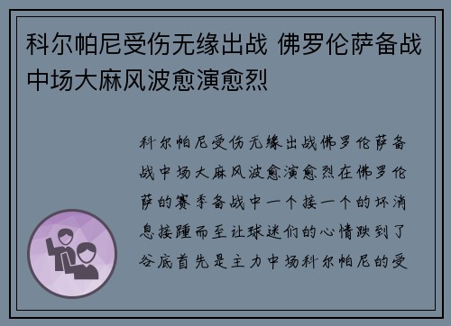 科尔帕尼受伤无缘出战 佛罗伦萨备战中场大麻风波愈演愈烈