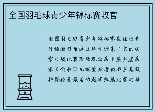 全国羽毛球青少年锦标赛收官