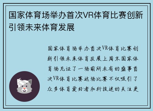 国家体育场举办首次VR体育比赛创新引领未来体育发展