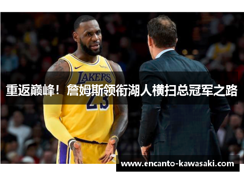 重返巅峰！詹姆斯领衔湖人横扫总冠军之路