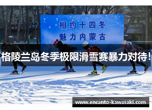 格陵兰岛冬季极限滑雪赛暴力对待！