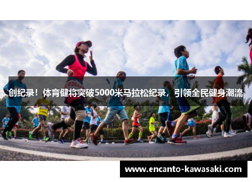 创纪录！体育健将突破5000米马拉松纪录，引领全民健身潮流