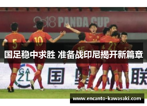 国足稳中求胜 准备战印尼揭开新篇章