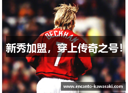 新秀加盟，穿上传奇之号！