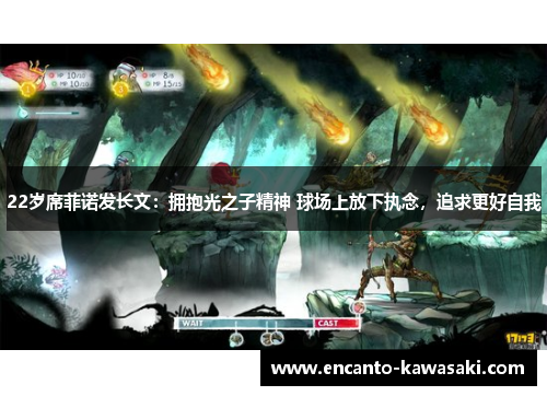 22岁席菲诺发长文：拥抱光之子精神 球场上放下执念，追求更好自我