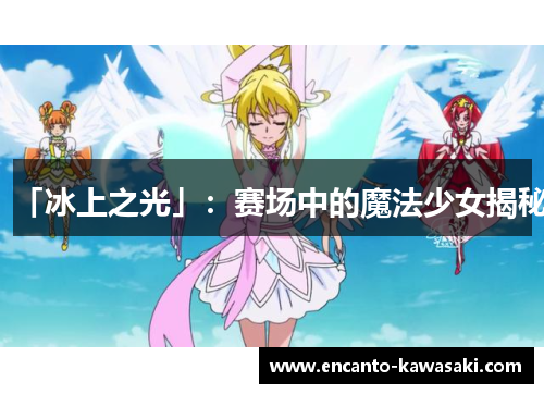 「冰上之光」：赛场中的魔法少女揭秘