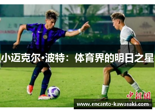 小迈克尔·波特：体育界的明日之星